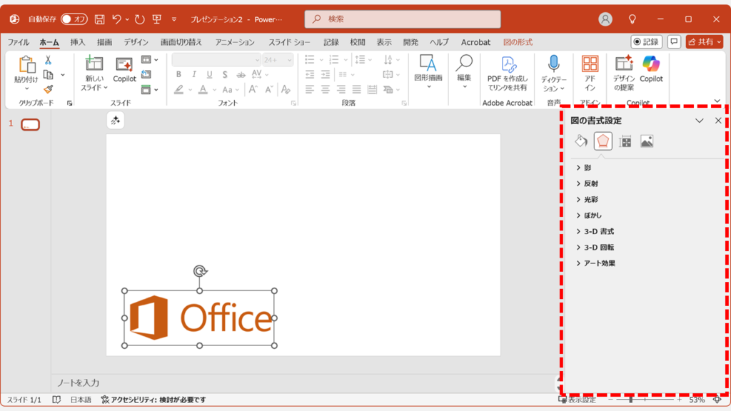PowerPointで図(図形)の書式設定を開く方法 - 右クリックで「図(図形)の書式設定」を開く方法 Step2:画面の右側に書式設定の作業ウィンドウが表示されたことを確認する