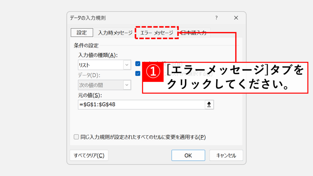「エラーメッセージ」タブをクリック