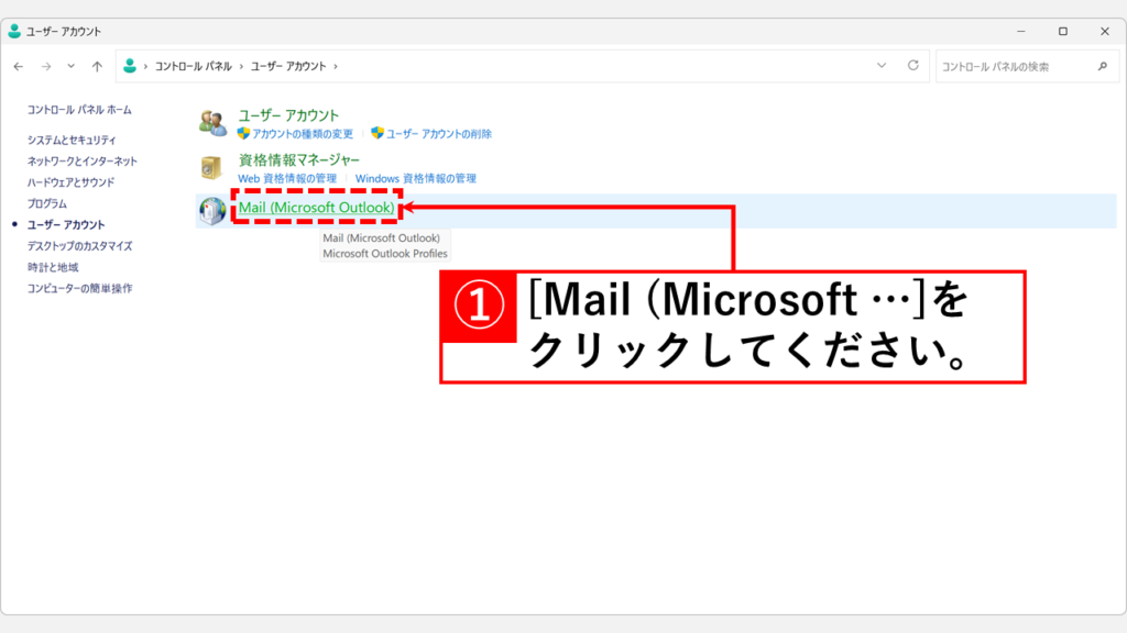 Outlookで新しいプロファイルを作成する前に必要な事前準備 - 既存のメールデータファイルの場所を確認・コピーしておく Step3:「Mail (Microsoft Outlook)」をクリック