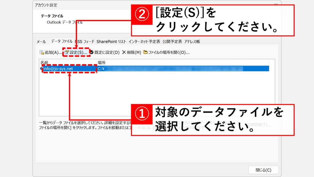Outlookデータファイルを圧縮する(PSTファイル限定)方法 Step4:容量オーバーしているデータファイルを選択し、「設定(S)」タブをクリック