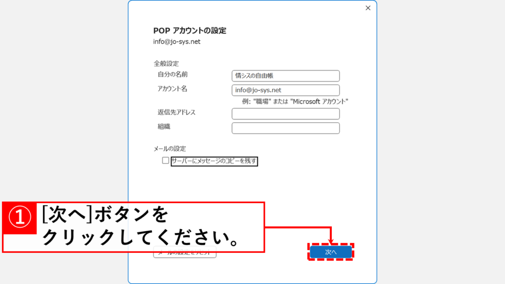 サーバー上にメールのコピーを残さない方法 Step5:「次へ」ボタンをクリック