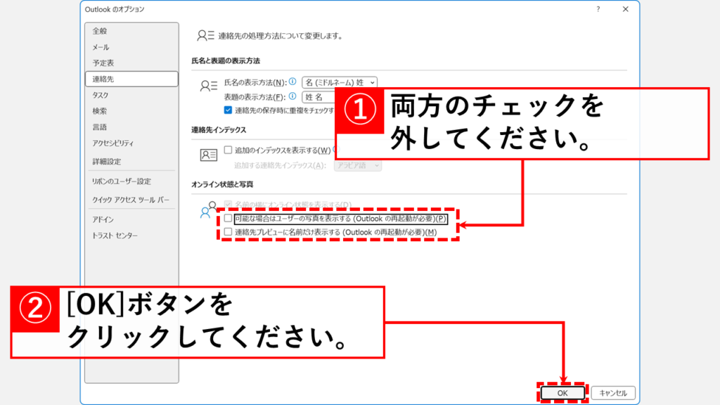 Outlookがプロファイル読み込み中で止まるときはプレゼンス機能を無効にする Step4:「オンライン状況と写真」の2項目のチェックを外して「OK」をクリック
