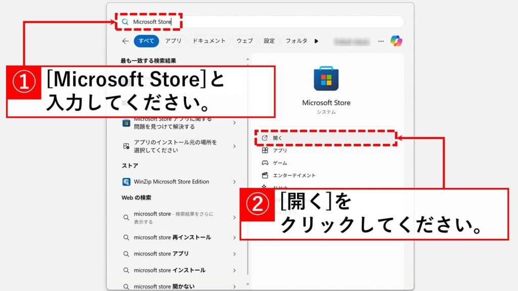 「検索バー」に「Microsoft Store」と入力し、右側の検索結果の「開く」をクリック