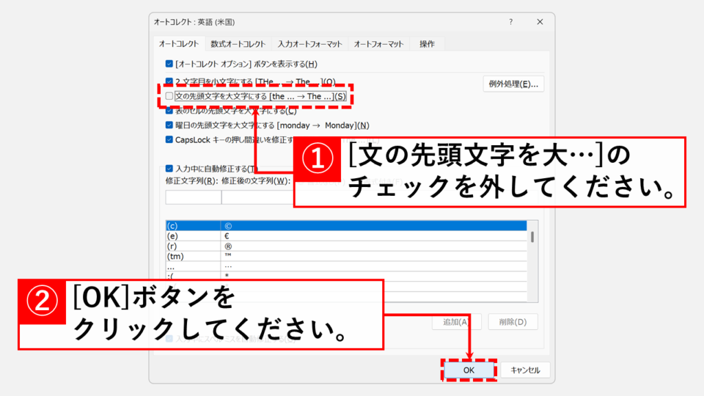 「文の先頭を大文字にする(S)」のチェックを外して「OK」ボタンをクリック
