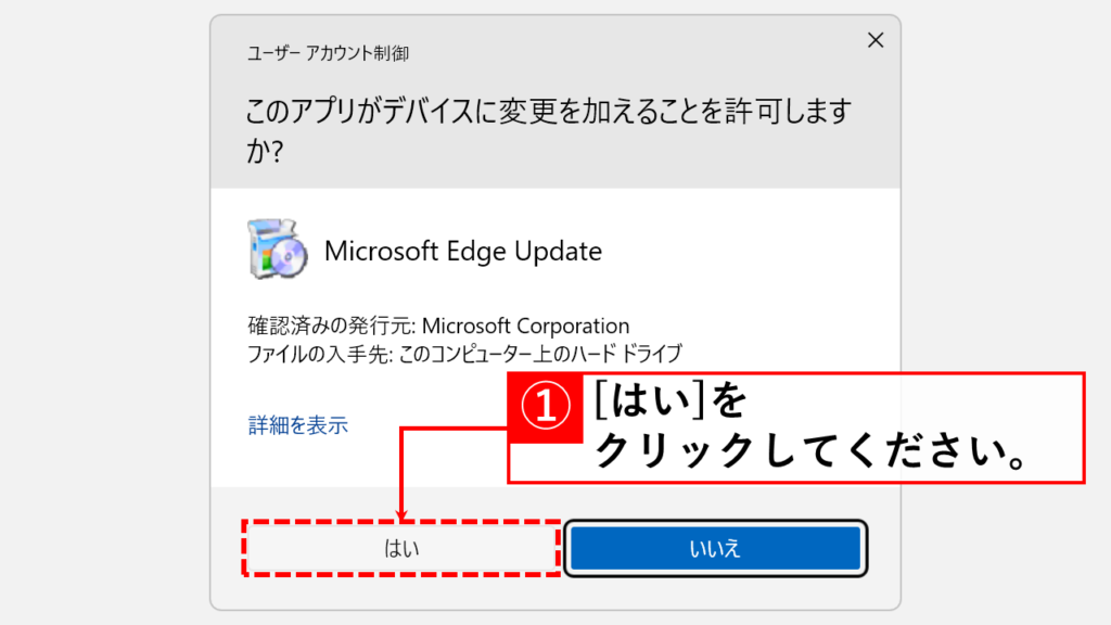 ユーザーアカウント制御画面で「はい」をクリック