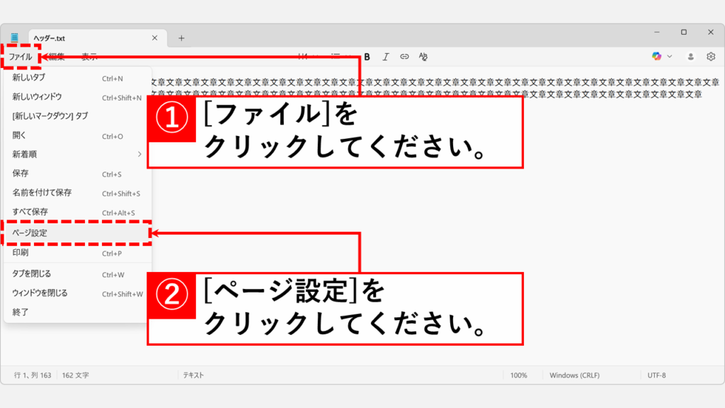 メモ帳の左上にある「ファイル」をクリックし、「ページ設定」を選択