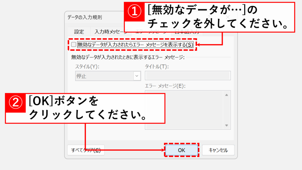 「無効なデータが入力されたらエラーメッセージを表示する(S)」のチェックを外して「OK」ボタンをクリック
