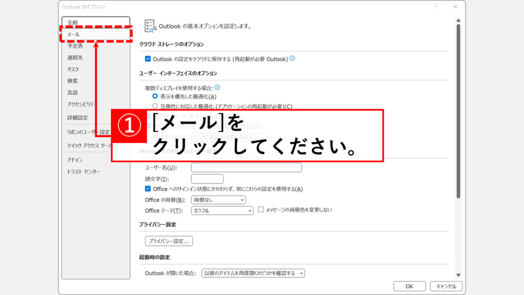 Outlookで自動的にリンクが作られないようにする方法（オートフォーマットの無効化） Step3:「Outlookのオプション」ウィンドウの「メール」タブをクリック