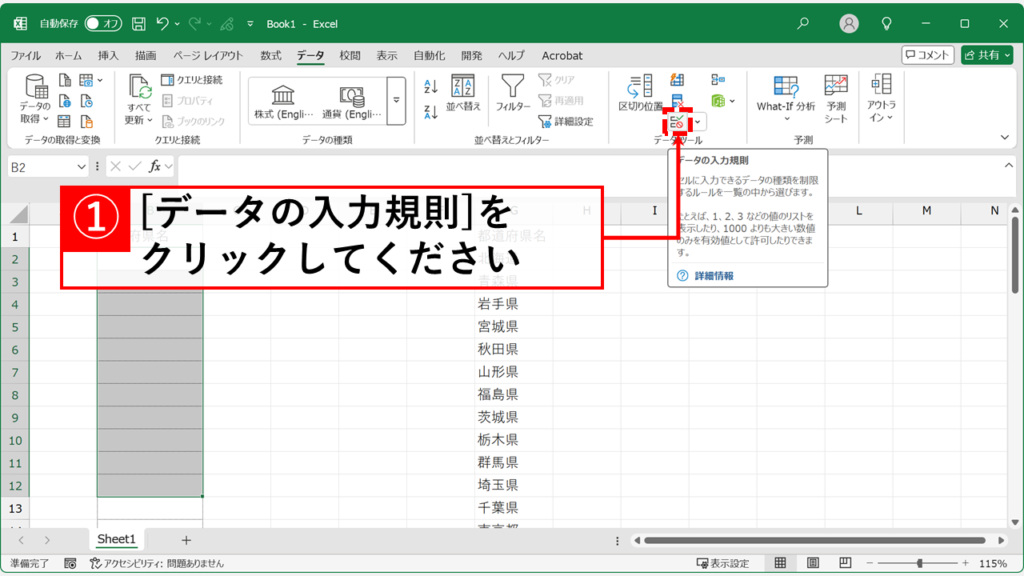 「データの入力規則」アイコンをクリック