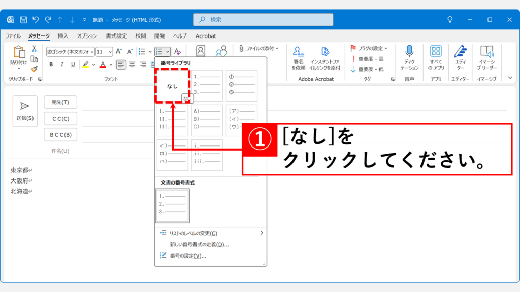 Outlookで箇条書きや段落番号を通常の文章に戻す方法 Step2:「番号ライブラリ」の中にある「なし」を選択