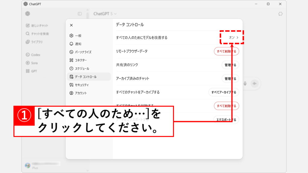 ChatGPT 会話データ 学習オフ 手順 Step3：「すべての人のためにモデルを改善する」の右にある「＞」をクリック