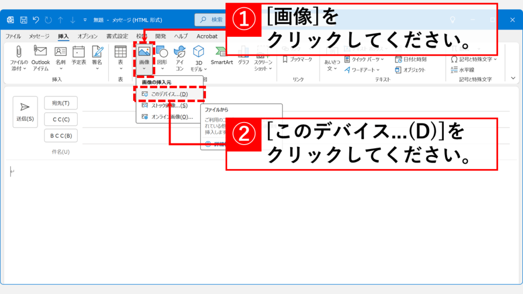 Outlookで「挿入」タブを使って画像を本文に入れる方法 Step2:「画像」→「このデバイス」を選択