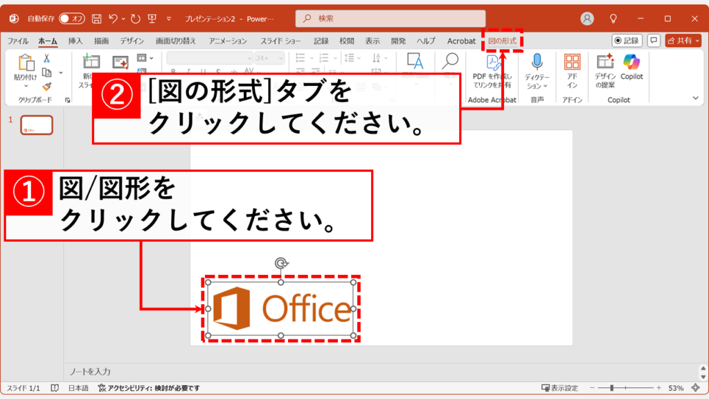 PowerPointで図(図形)の書式設定を開く方法 - リボンから「図(図形)の書式設定」を表示する方法 Step1:書式設定を行いたい図形や画像をクリックし「図形の書式」または「図の形式」タブを選択