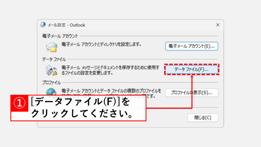 Outlookで新しいプロファイルを作成する前に必要な事前準備 - 既存のメールデータファイルの場所を確認・コピーしておく Step4:「データファイル(F)」をクリック