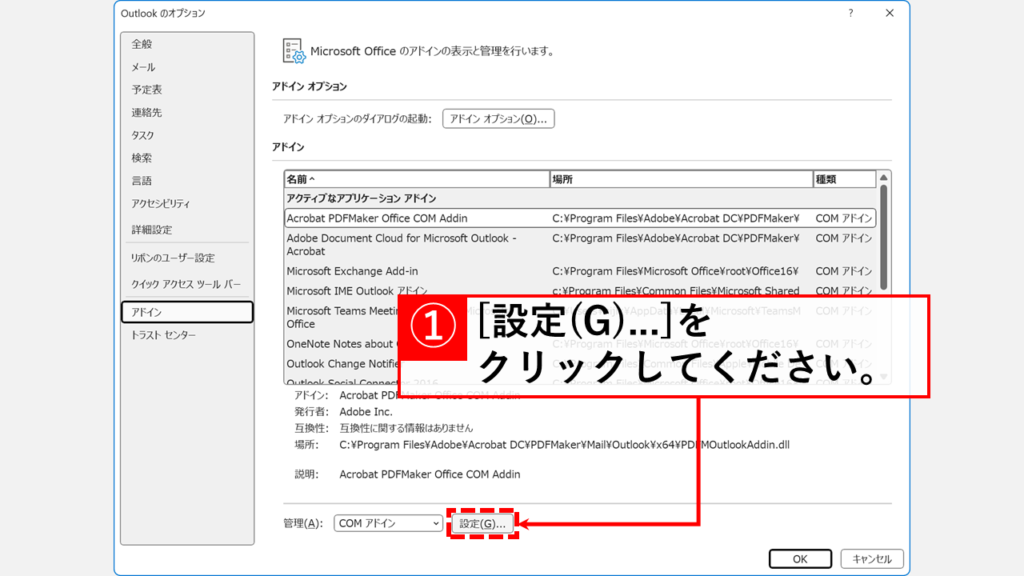 OutlookでPDFをリンクではなく添付ファイルにする方法 - Outlookで「Adobe Document Cloud for Microsoft Outlook」アドインを無効にする Step4:画面下部にある「設定(G)...」ボタンをクリック