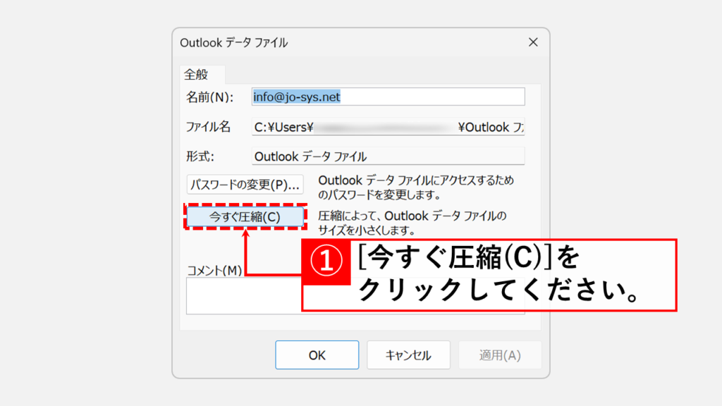 Outlookデータファイルを圧縮する(PSTファイル限定)方法 Step5:「今すぐ圧縮(C)」をクリック