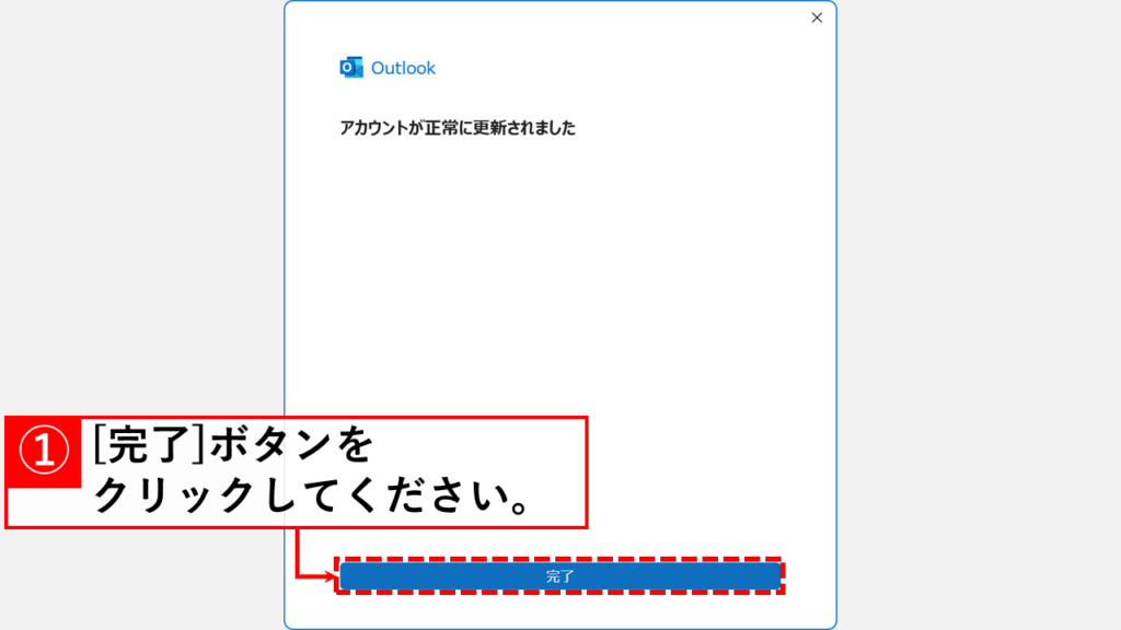サーバー上にメールのコピーを残さない方法 Step6:「完了」をクリックして設定を保存