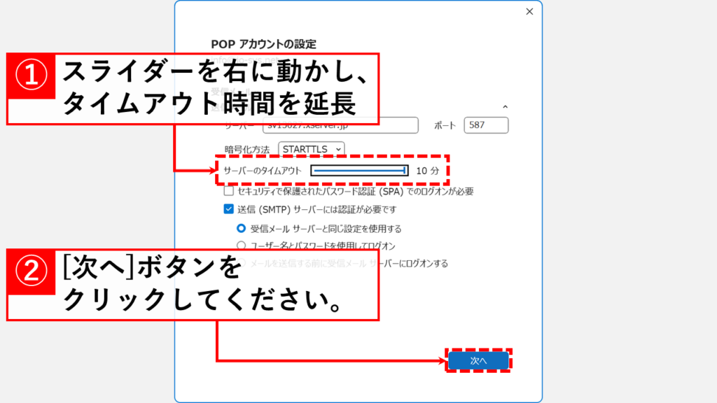 Outlookエラー0x800CCC0Fの対処法 Outlookのサーバータイムアウト時間を延長する Step4 「サーバーのタイムアウト」のスライダーを右に動かして延長し、「次へ」をクリック