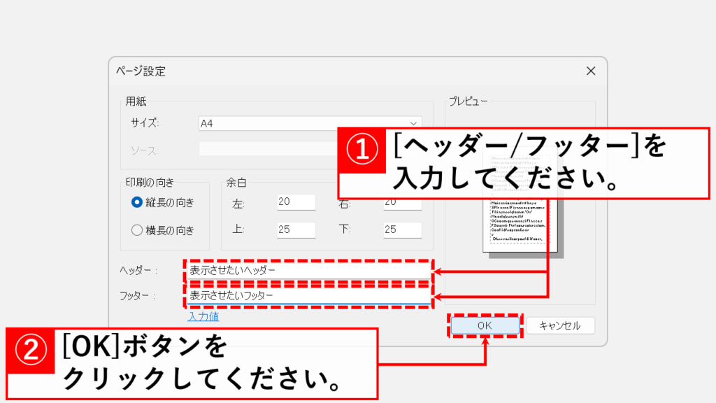 表示されたウィンドウでヘッダーやフッターを入力し、「OK」をクリック