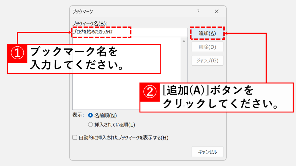 「ブックマーク名(B)：」の欄にわかりやすい名前を入力し、「追加(A)」ボタンをクリック