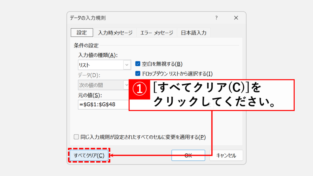 「すべてクリア(C)」ボタンをクリック