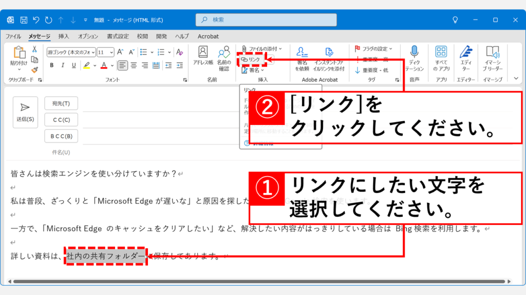 Outlookでメール本文にファイルや共有フォルダへのハイパーリンクを設定する方法 Step1：リンクにしたい文字列を選択して「リンク」をクリック