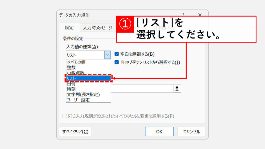「入力値の種類(A)」のドロップダウンメニューから、「リスト」を選択