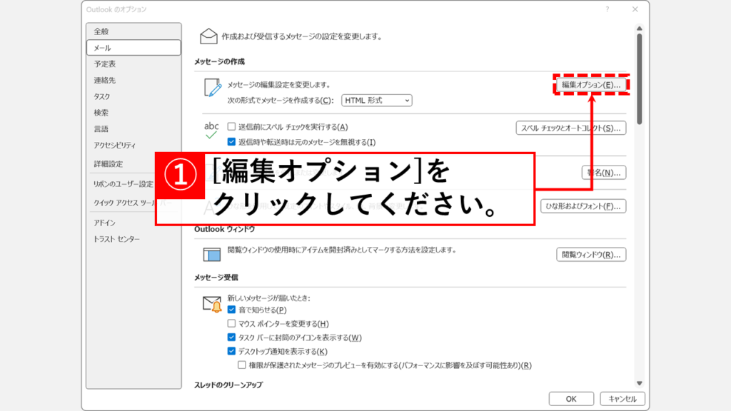 Outlookで自動的にリンクが作られないようにする方法（オートフォーマットの無効化） Step4:「編集オプション(E)」ボタンをクリック