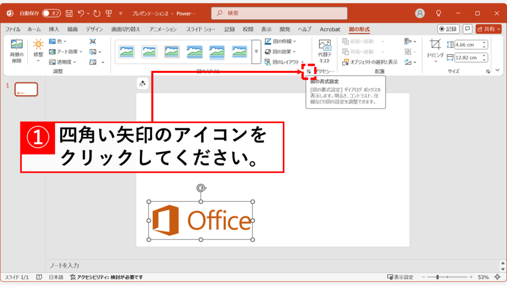 PowerPointで図(図形)の書式設定を開く方法 - リボンから「図(図形)の書式設定」を表示する方法 Step2:小さな四角い矢印のアイコン(ダイアログボックス起動ツール)をクリック