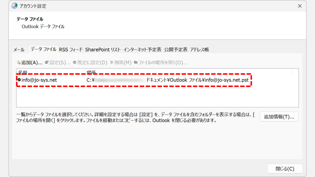 Outlookで新しいプロファイルを作成する前に必要な事前準備 - 既存のメールデータファイルの場所を確認・コピーしておく Step5:ファイルの場所(パス)をメモ帳などに控える