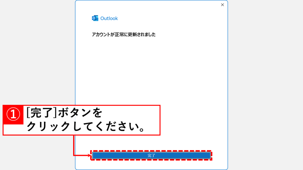 Outlookエラー0x800CCC0Fの対処法 Outlookのサーバータイムアウト時間を延長する Step5 「完了」ボタンをクリック