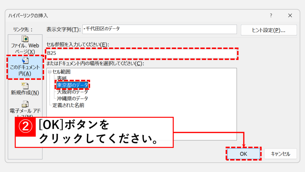 「ハイパーリンクの挿入」ダイアログで必要事項を設定して「OK」ボタンをクリック