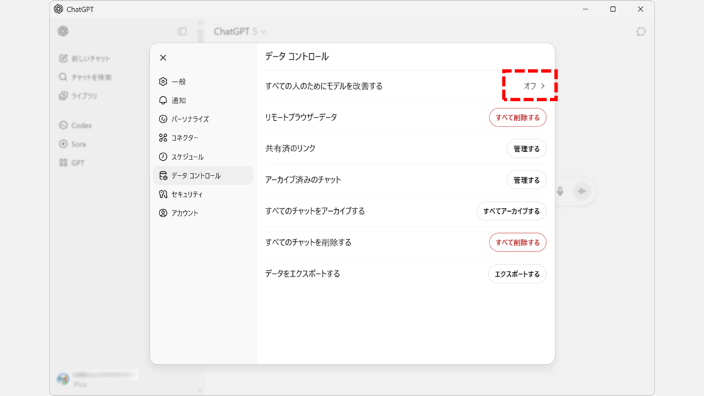 ChatGPT 会話データ 学習オフ 手順 Step5：「すべての人のためにモデルを改善する」が「オフ」になっていることを確認する