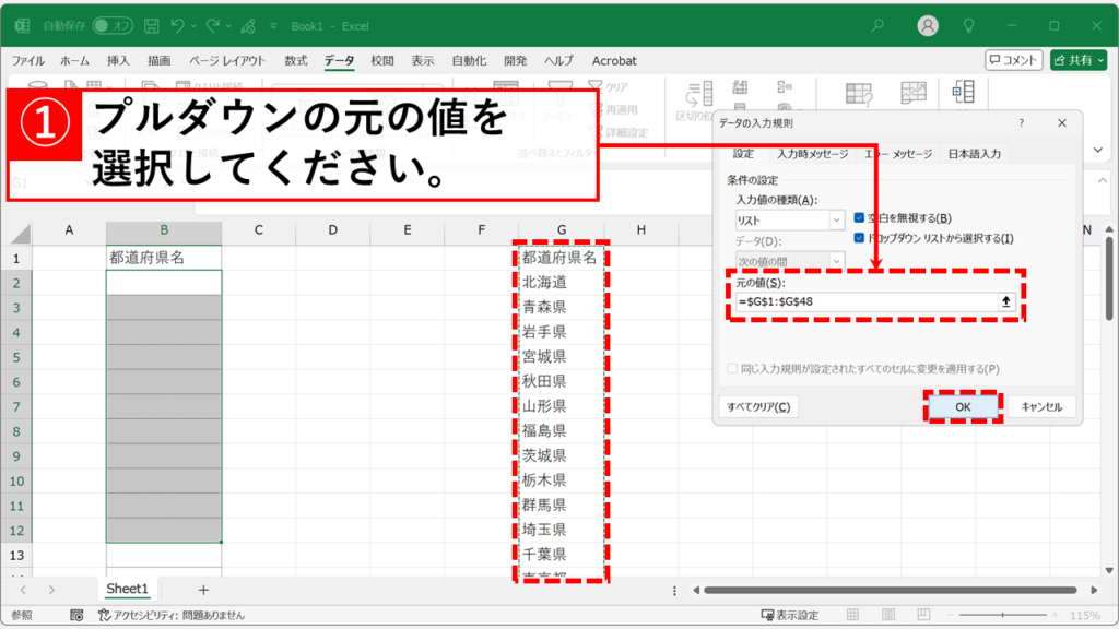 「元の値」にリストのセル範囲を指定し、「OK」ボタンをクリック
