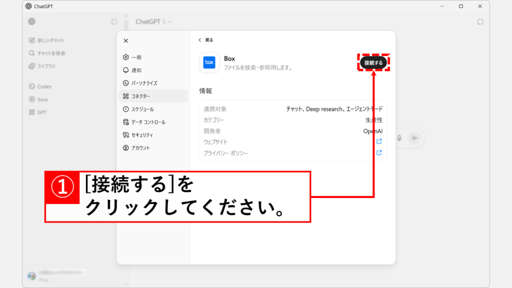 ChatGPTとBoxを連携させる手順 Step4:「接続する」ボタンをクリック