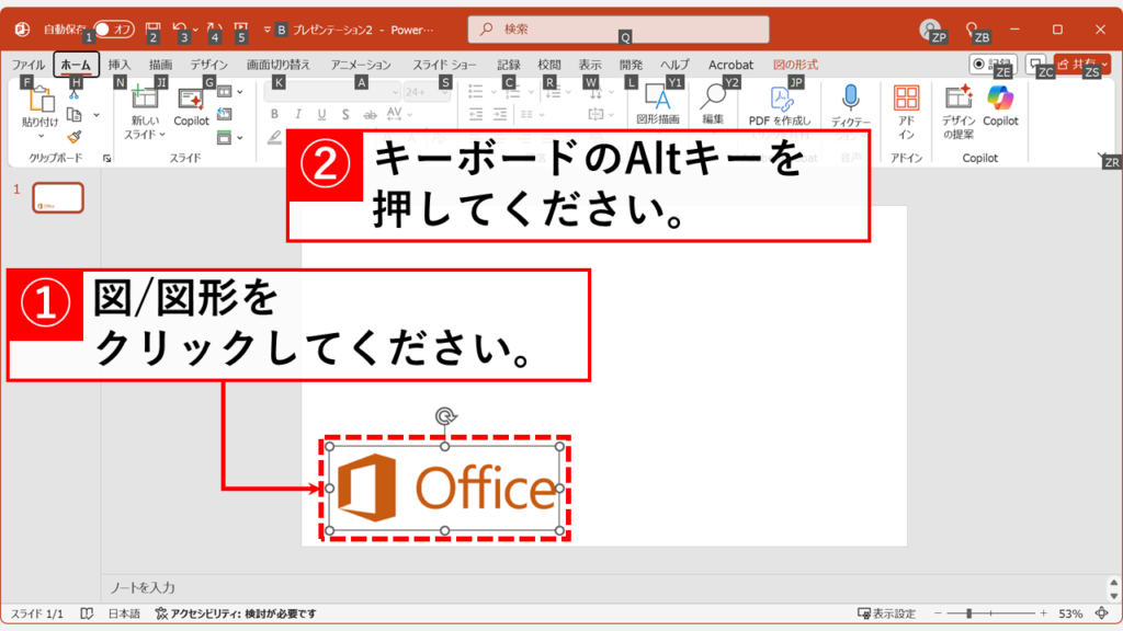 PowerPointで図(図形)の書式設定を開く方法 - ショートカットキーで「図(図形)の書式設定」を表示する方法 Step1:書式設定を行いたい図形や画像をクリックしてAltキーを一度押す