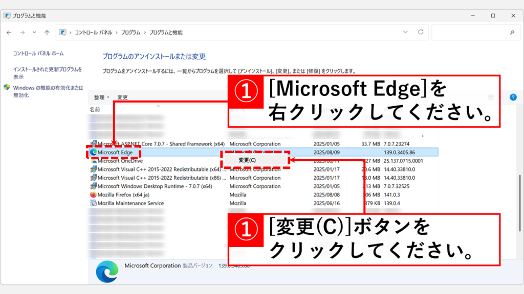 Microsoft Edgeを右クリックし、「変更(C)」をクリック