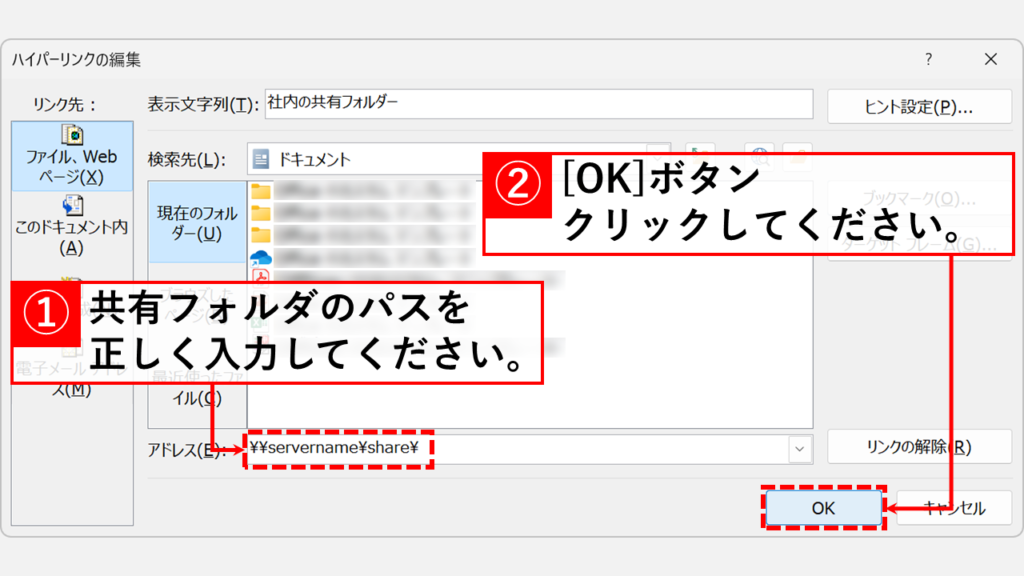 Outlookでファイルや共有フォルダへのハイパーリンクを設定する方法 Step2：「アドレス(E):」欄にリンク先のフルパスを貼り付け、右下の「OK」ボタンをクリック