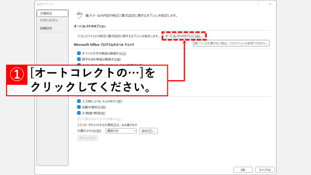 Outlookで自動的にリンクが作られないようにする方法（オートフォーマットの無効化） Step5:「オートコレクトのオプション(A)」ボタンをクリック