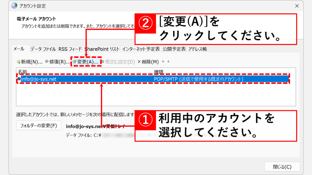 Outlookで新しいプロファイルを作成する前に必要な事前準備 - 必要なメールアカウント情報をすべて手元に準備する Step2:現在利用中のアカウントを選択して「変更(A)」をクリック