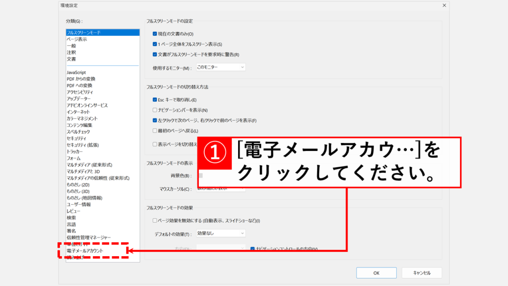 OutlookでPDFをリンクではなく添付ファイルにする方法 - Adobeの環境設定で「常にファイルをリンクとして送信」を無効にする Step2:「電子メールアカウント」をクリック