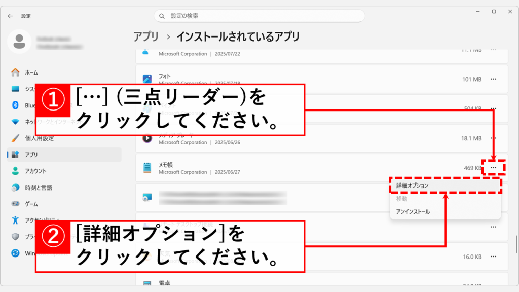一覧から「メモ帳」を探し、右端の「…」をクリックして「詳細オプション」を選択