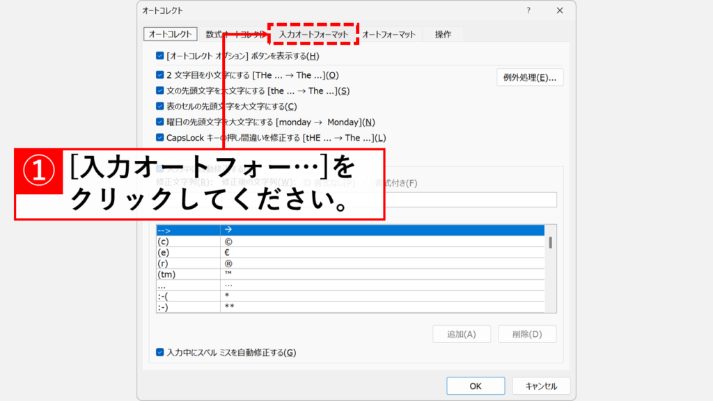 Outlookで自動的にリンクが作られないようにする方法（オートフォーマットの無効化） Step6:「入力オートフォーマット」タブをクリック