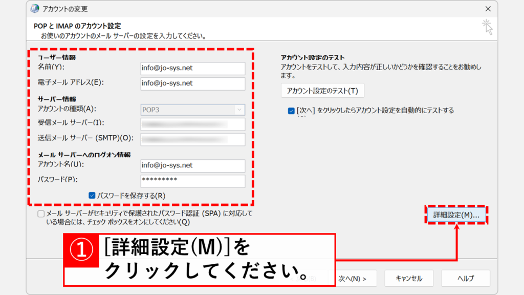 Outlookで新しいプロファイルを作成する前に必要な事前準備 - 必要なメールアカウント情報をすべて手元に準備する Step3:アカウント設定情報を控えて、「詳細設定」をクリック