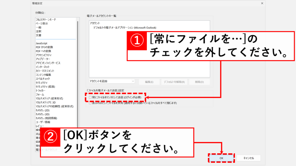 OutlookでPDFをリンクではなく添付ファイルにする方法 - Adobeの環境設定で「常にファイルをリンクとして送信」を無効にする Step3:「常にファイルとしてリンクを送信」のチェックを外し、「OK」ボタンをクリック