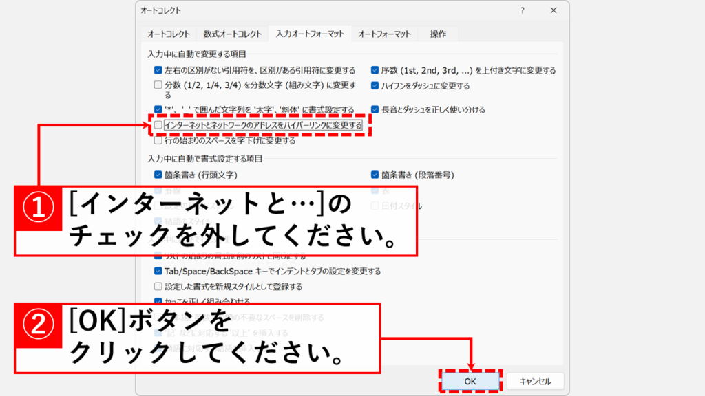 Outlookで自動的にリンクが作られないようにする方法（オートフォーマットの無効化） Step7:「インターネットとネットワークのアドレスをハイパーリンクに変更する」のチェックを外し、「OK」ボタンをクリック