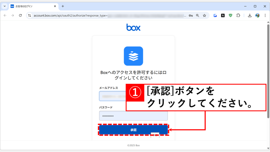 ChatGPTとBoxを連携させる手順 Step6:Boxへのログインメールアドレスとパスワードを入力して「承認」ボタンをクリック