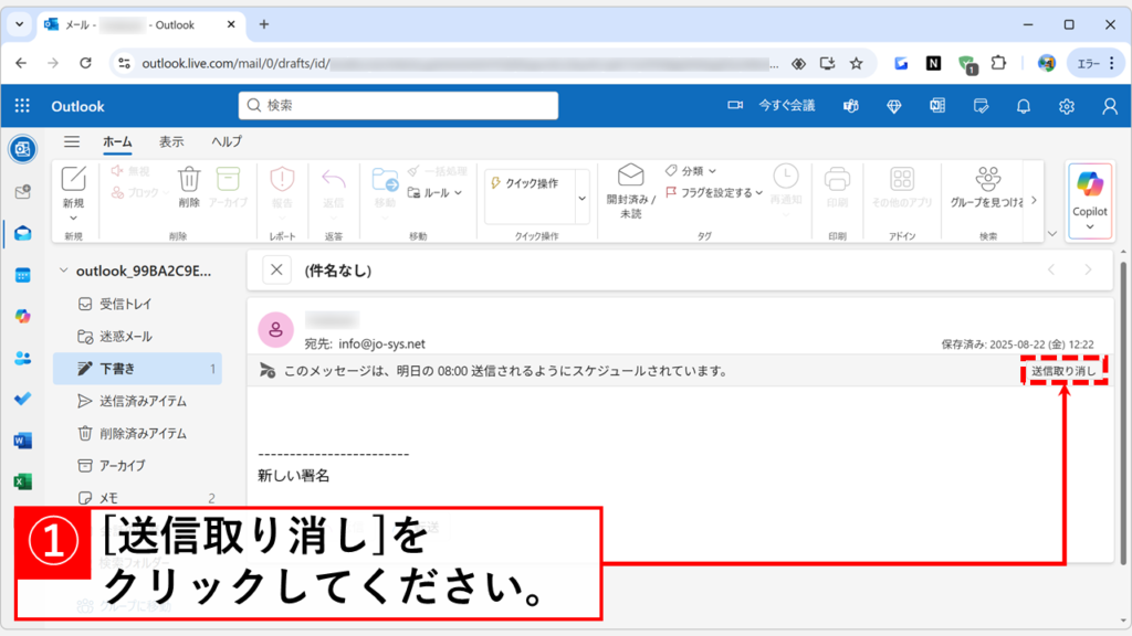 Web版Outlookで送信予約したメールを変更・取り消す方法 Step2:「送信取り消し」をクリック