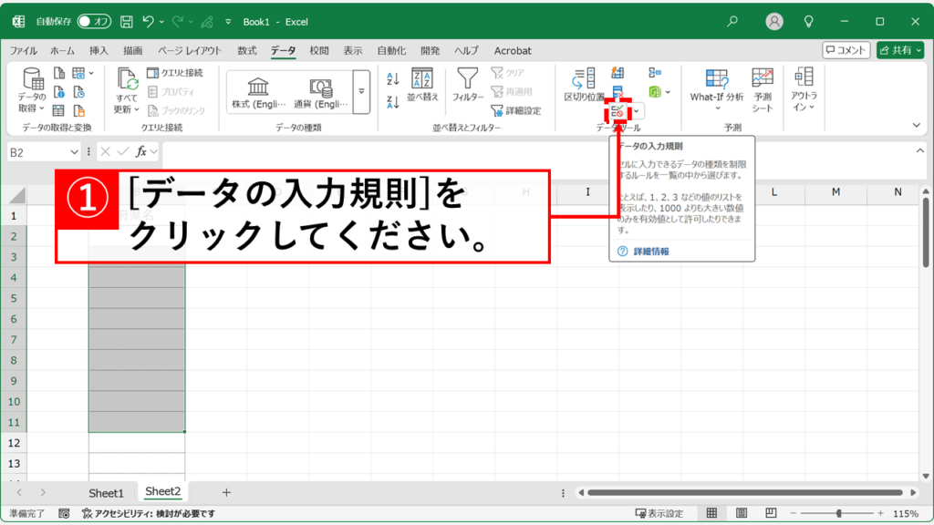 「データの入力規則」アイコンをクリック