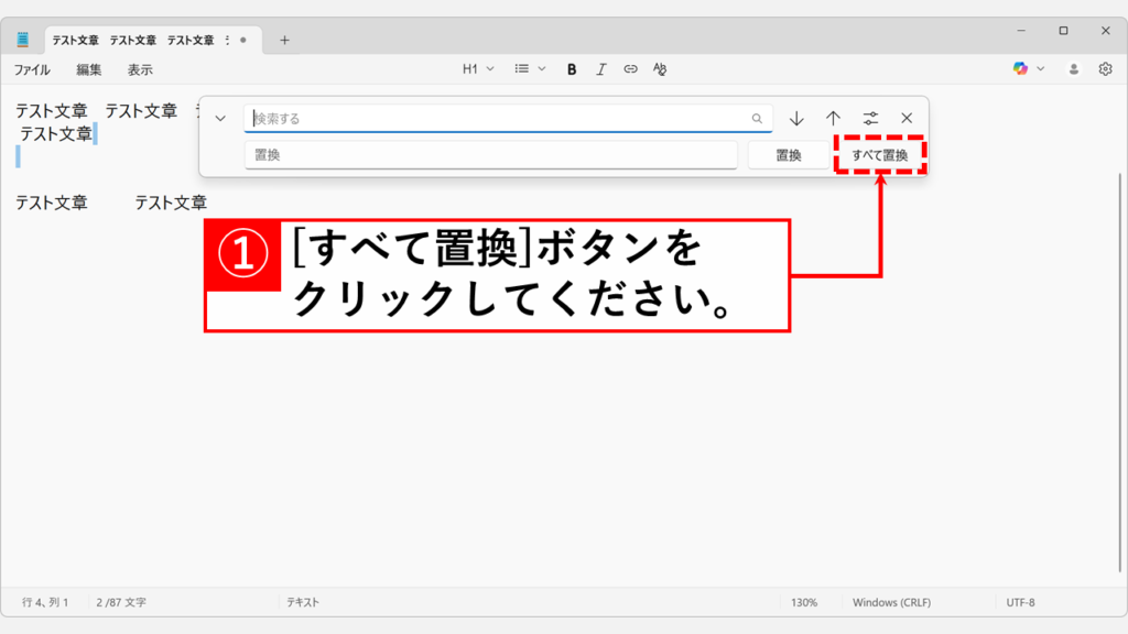 「置換」ダイアログを開いて置換する